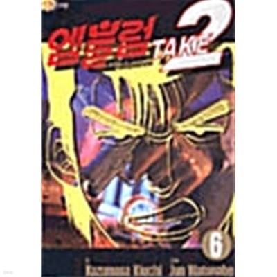 엠블럼 Take2 1~62  완   양호  ***** 북토피아