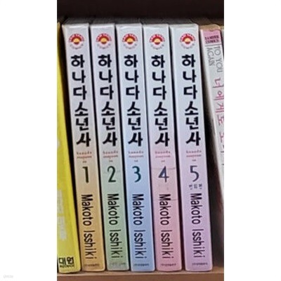 하나다소년사 1-5 완결(실사진첨부/상품설명참조)