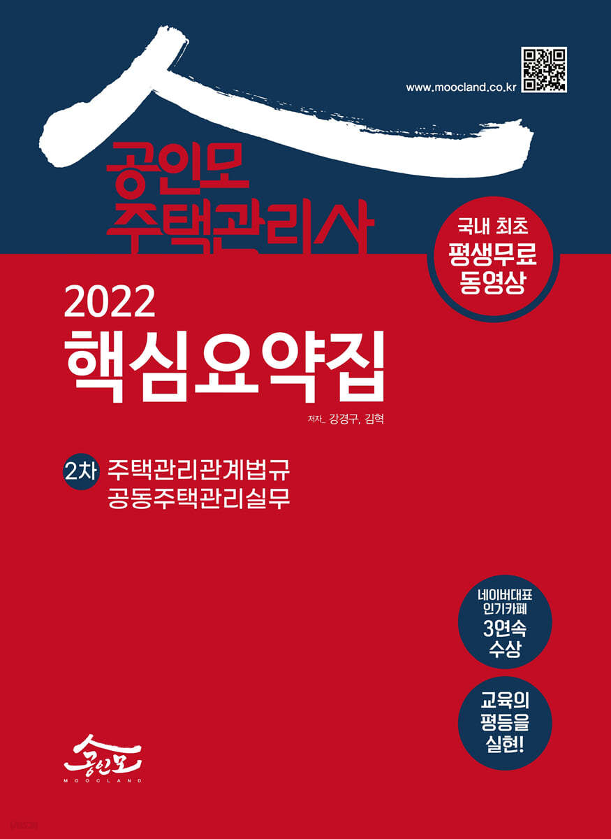 2022 공인모 주택관리사 2차 핵심요약집