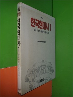 한국현대사 1 - 해방직후의 변혁운동과 미군정