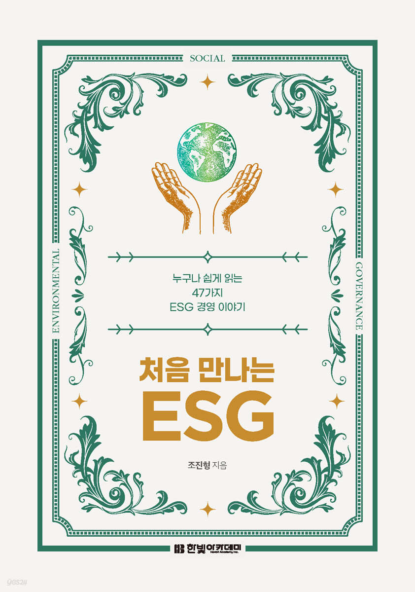 처음 만나는 ESG