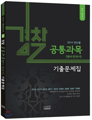 2014 연도별 경찰기출 문제집 공통과목(영어/한국사)
