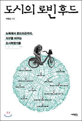 도시의 로빈후드