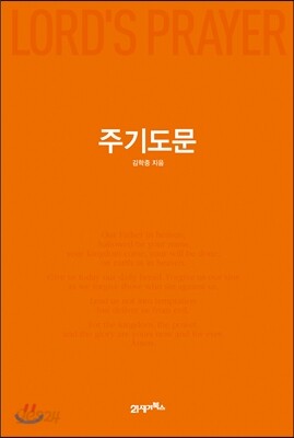 주기도문 LORD'S PRAYER