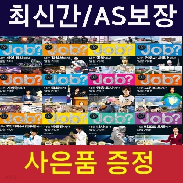 [국일아이]JOB(잡) 미래탐험 꿈발전소 세트(정품)최신간/미개봉새책