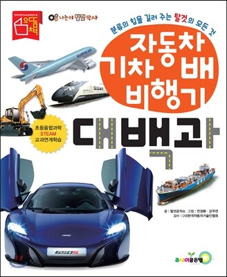 자동차 기차 배 비행기 대백과