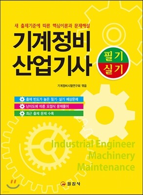 기계정비 산업기사 필기 실기