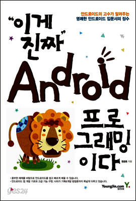 이게 진짜 Android 프로그래밍이다