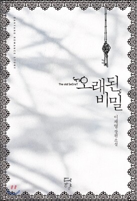 다향  오래된 비밀 이채영 장편 소설