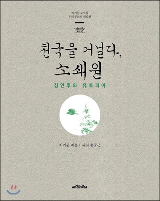 천국을 거닐다, 소쇄원