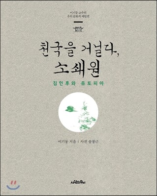 천국을 거닐다, 소쇄원