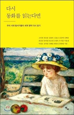 다시 동화를 읽는다면 