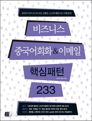 비즈니스 중국어 회화&이메일 핵심패턴 233
