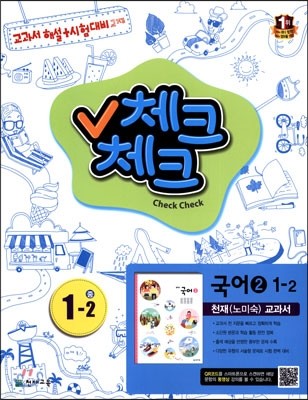 체크체크 국어 중 1-2 천재(노미숙) 교과서 (2014년)