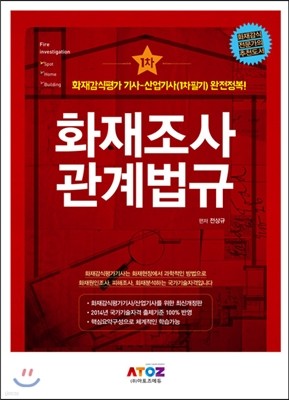 화재조사 관계법규 기사(산업기사) 1차 필기