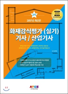 2017 화재감식평가 2차 실기 기사 산업기사