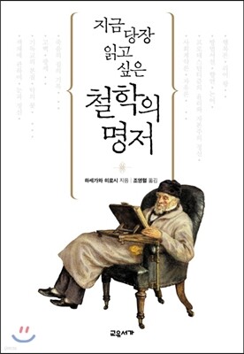 지금 당장 읽고 싶은 철학의 명저