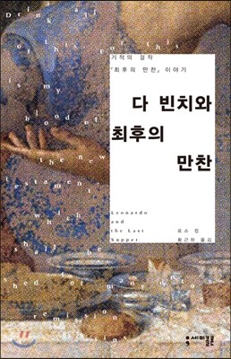 다 빈치와 최후의 만찬