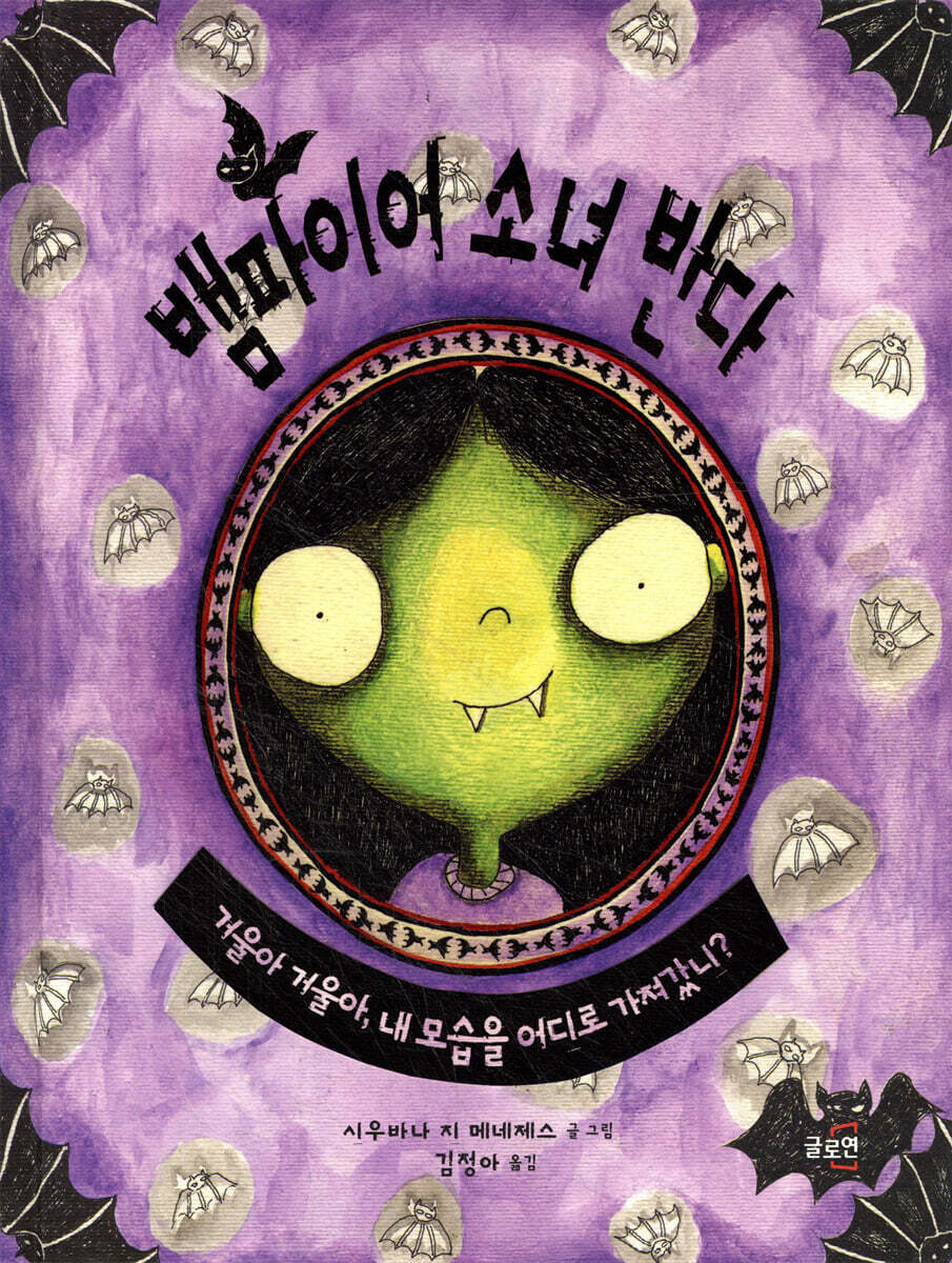 뱀파이어 소녀 반다