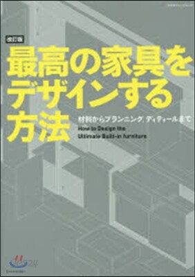最高の家具をデザインする方法 改訂版