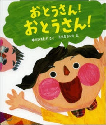 おとうさん!おとうさん!
