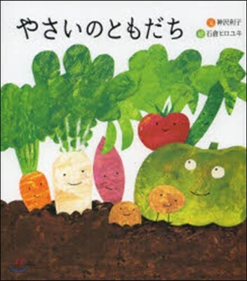 やさいのともだち