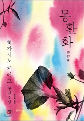몽환화