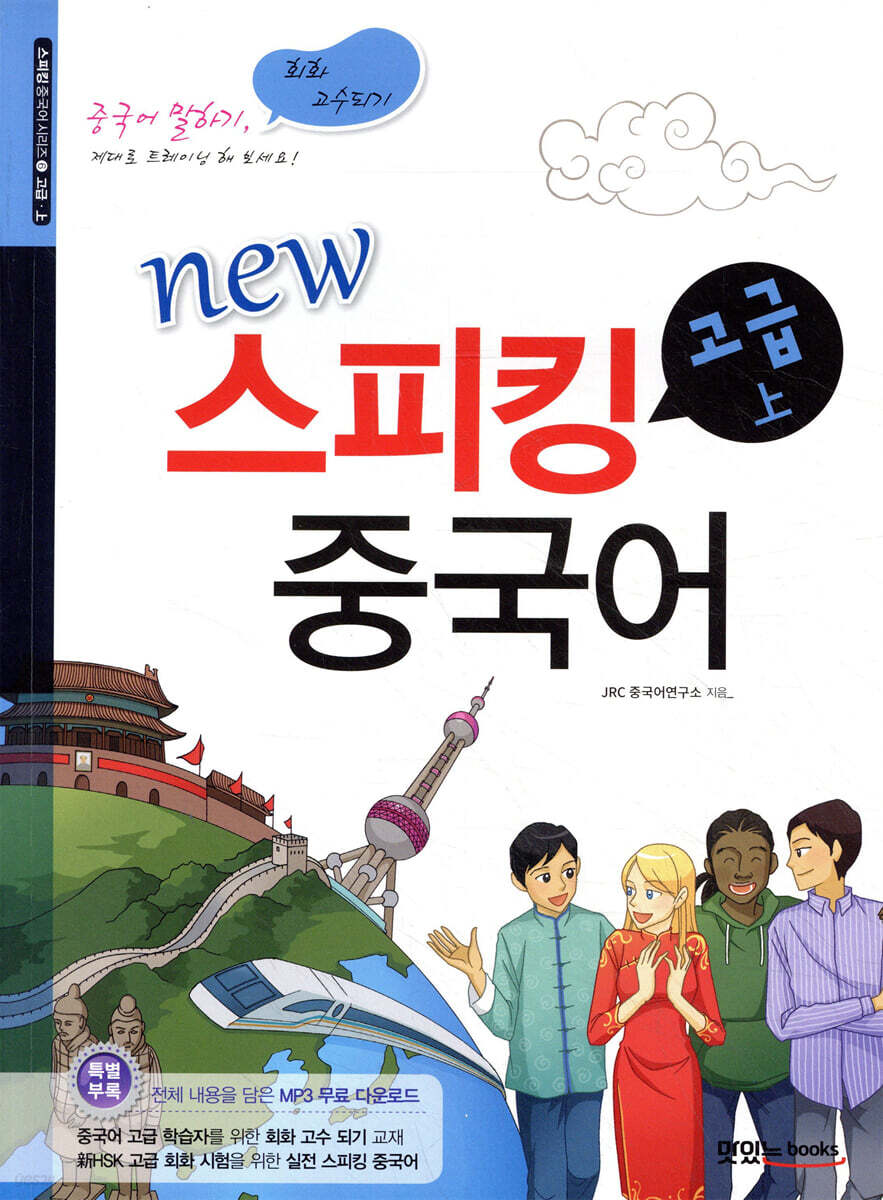 New 스피킹 중국어 고급 상