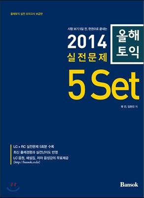 올해토익 2014 실전문제 5세트