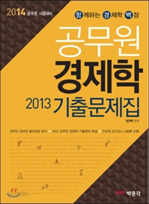 2014 함경백 공무원 경제학 기출문제집