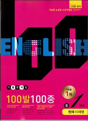 100발 100중 영어 1학기 기말고사 기출문제집 중1학년 천재 이재영 (2014년)