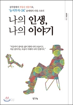 나의 인생, 나의 이야기