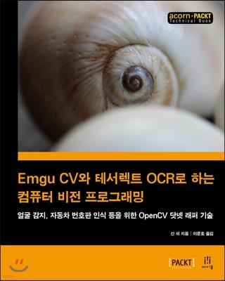 Emgu CV와 테서렉트 OCR로 하는 컴퓨터 비전 프로그래밍