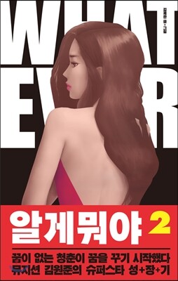 소담출판사  알게 뭐야 .2