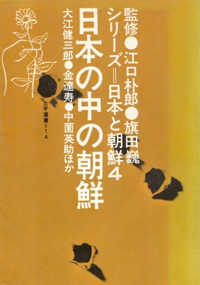 日本の中の朝鮮 シリ?ズ 日本と朝鮮 4 ( 일본 속의 조선 ? 시리즈 일본과 조선 4) 오에 겐자부로 김달수 김일성 한일관계 히로시마 피폭자 재일조선인 강제연행 징용 망명 이진우 조선어 