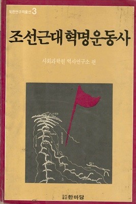 조선근대혁명운동사-북한자료연구자료선2(1988년)