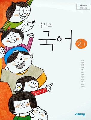 중학교 2학년 1학기 국어 2-1 교과서 비상교육 김진수 중2