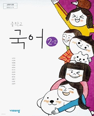 중학교 2학년 2학기 국어 2-2 교과서 비상교육 김진수 중2