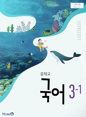 중학교 3학년 1학기 국어 3-1 교과서 미래엔 신유식 중3