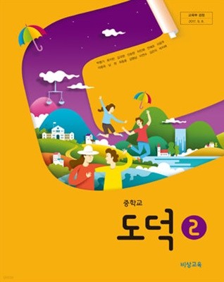 중학교 도덕 2 교과서 비상교육 박병기