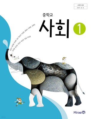 중학교 사회 1 교과서 미래엔 김진수