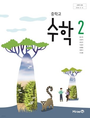 중학교 2학년 수학 2 교과서 미래엔 황선욱 중2