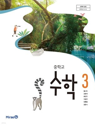 중학교 3학년 수학 3 교과서 미래엔 황선욱 중3