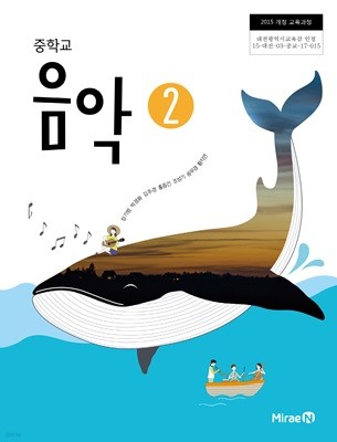 중학교 음악 2 교과서 미래엔 장기범