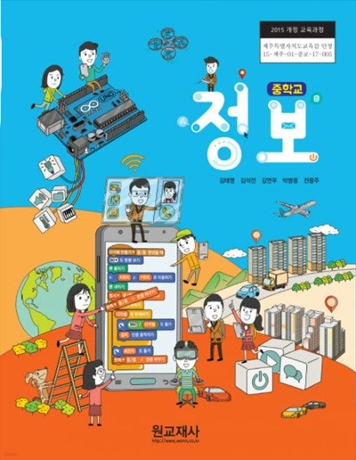 중학교 정보 교과서 원교재사 김태영