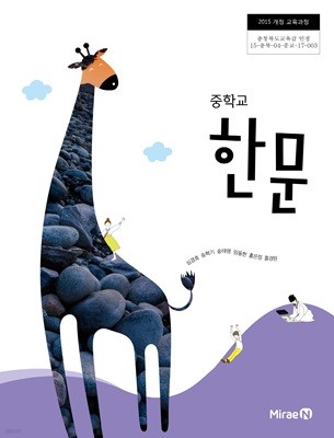 중학교 한문 교과서 미래엔 심경호