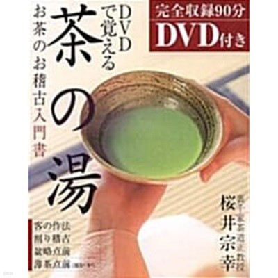 DVDで覺える茶の湯―お茶のお稽古入門書 (單行本)