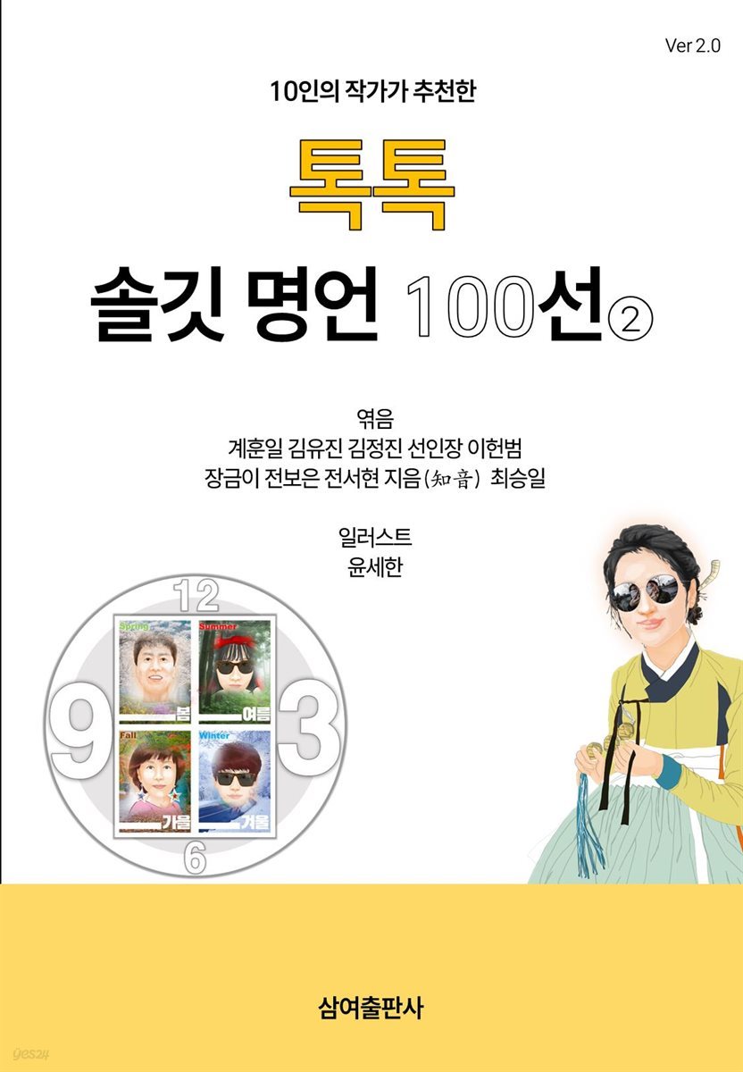 톡톡 솔깃 명언 100선 ②