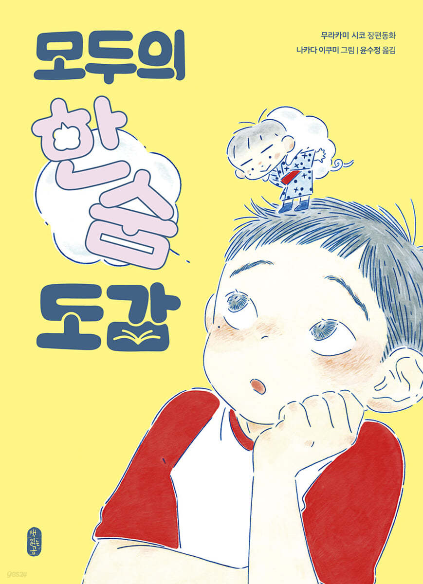 모두의 한숨 도감