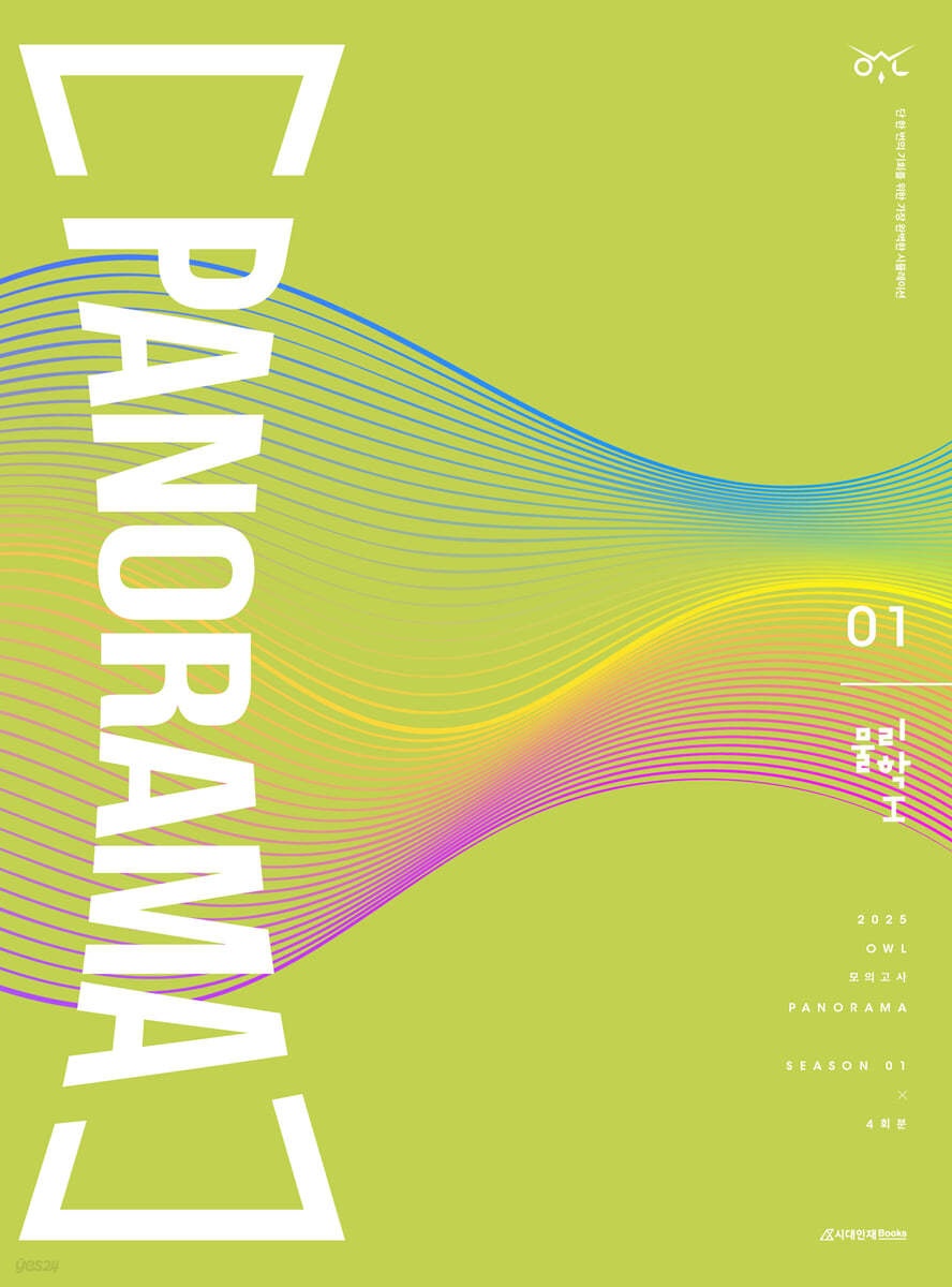 2025 OWL 모의고사 PANORAMA 물리학1 Season 01 (2024년)